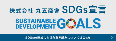 SDGsの達成に向けた取り組みについてはこちら